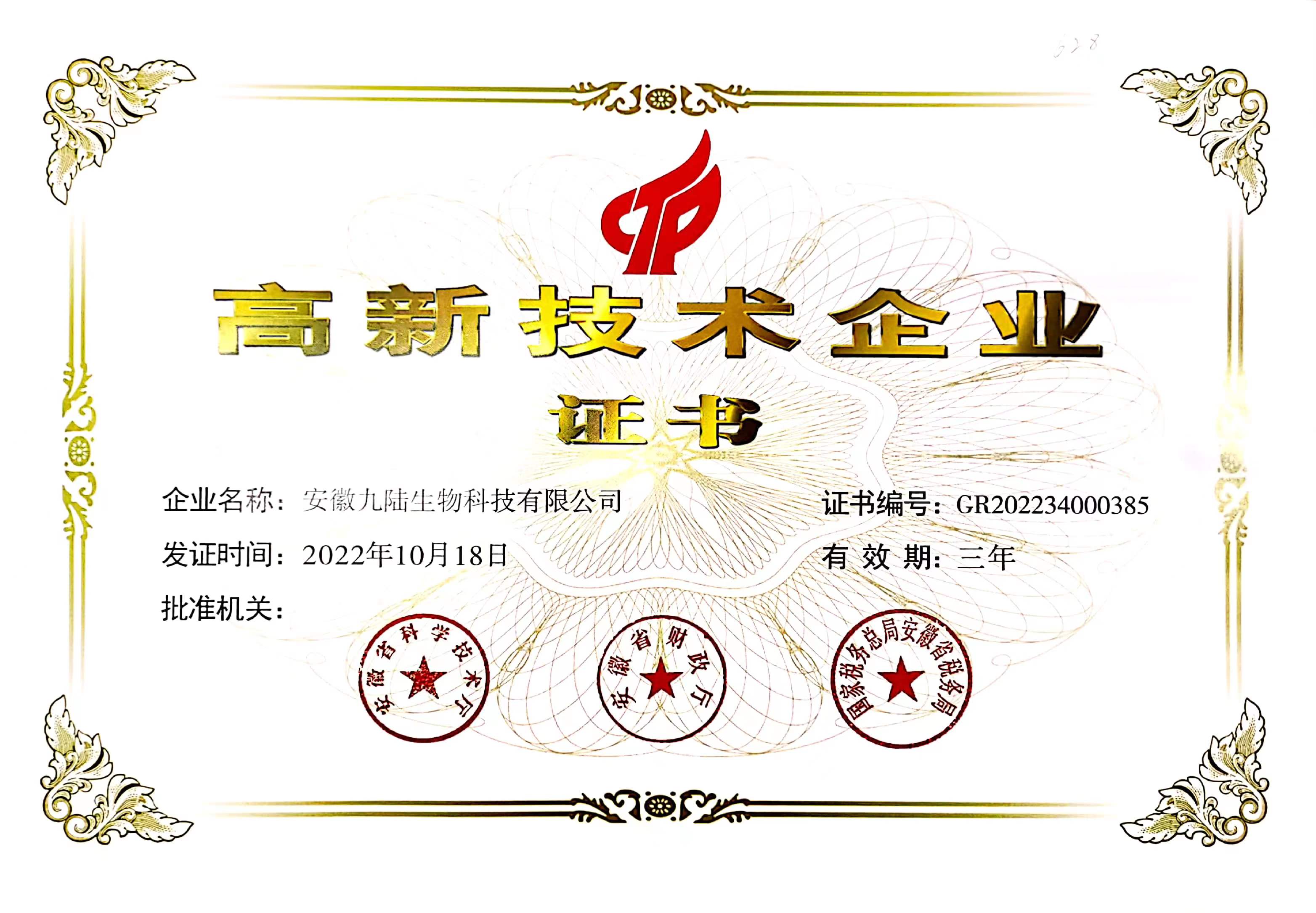 安微九陸生物獲得高新技術(shù)專(zhuān)業(yè)證書(shū)